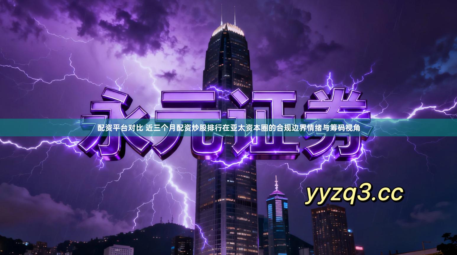 配资平台对比 近三个月配资炒股排行在亚太资本圈的合规边界情绪与筹码视角