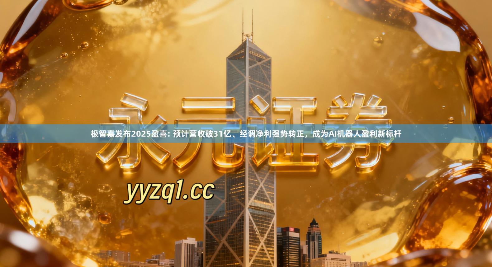 极智嘉发布2025盈喜: 预计营收破31亿、经调净利强势转正，成为AI机器人盈利新标杆
