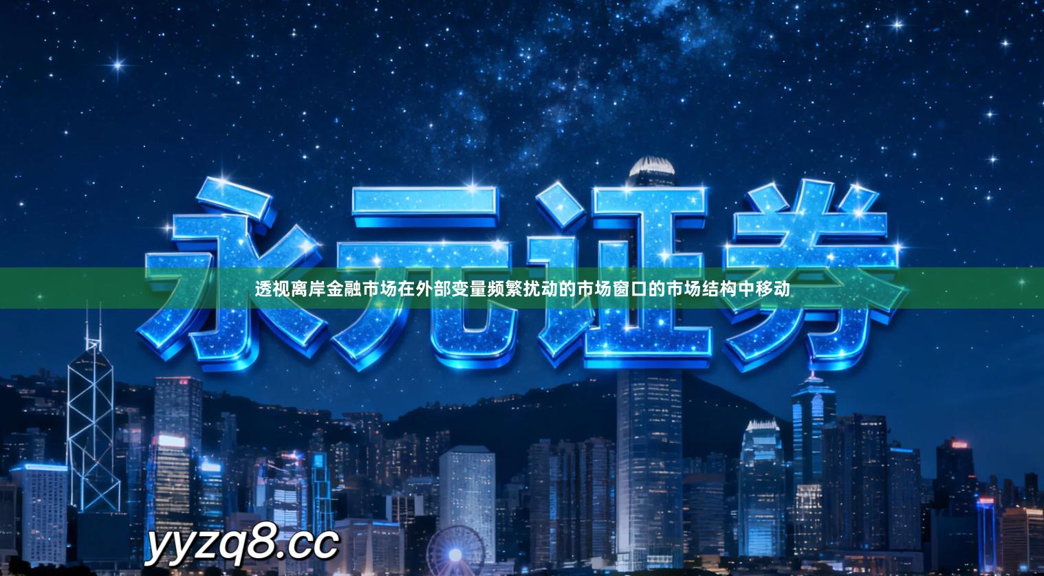 透视离岸金融市场在外部变量频繁扰动的市场窗口的市场结构中移动