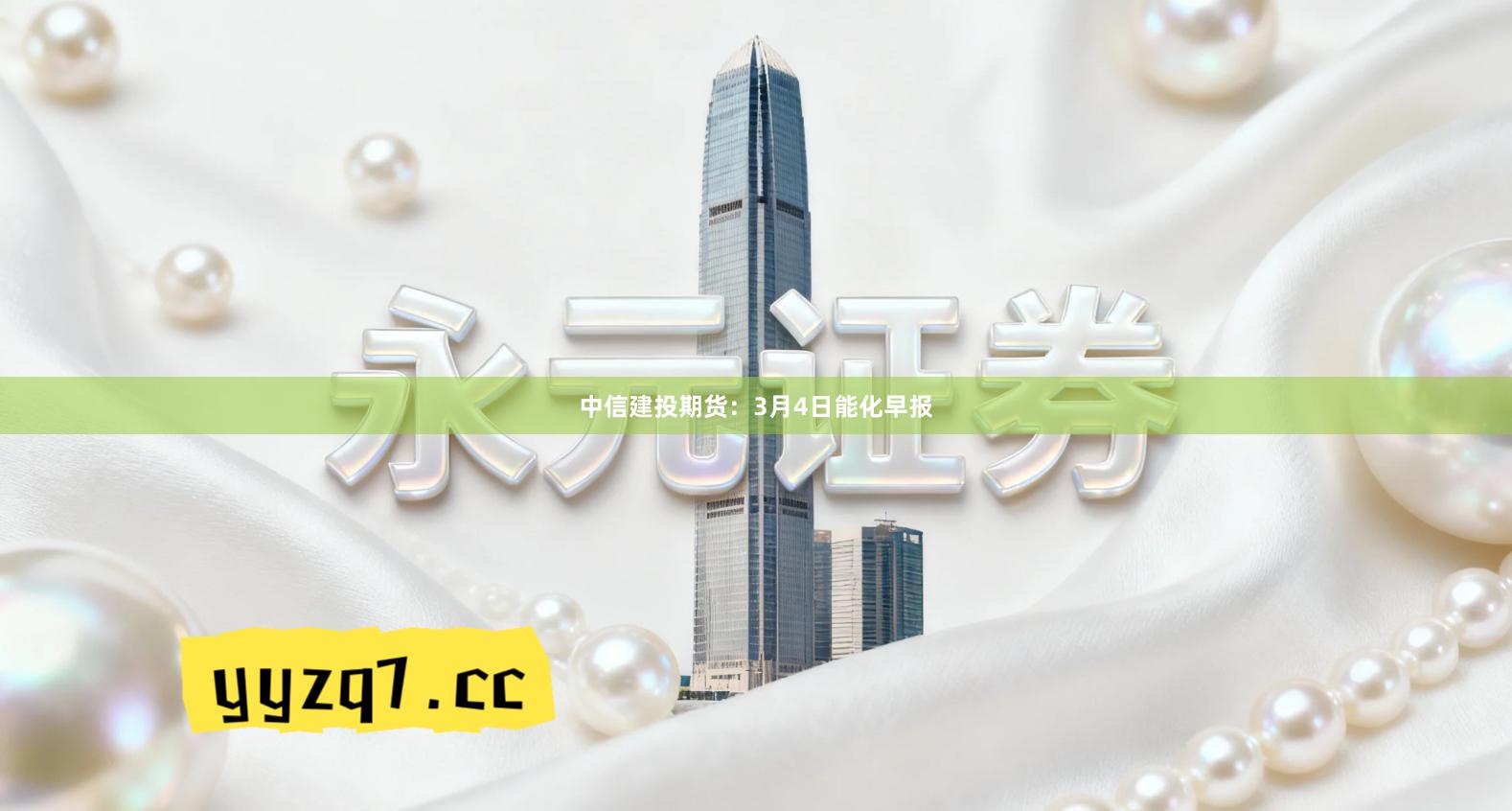 中信建投期货：3月4日能化早报