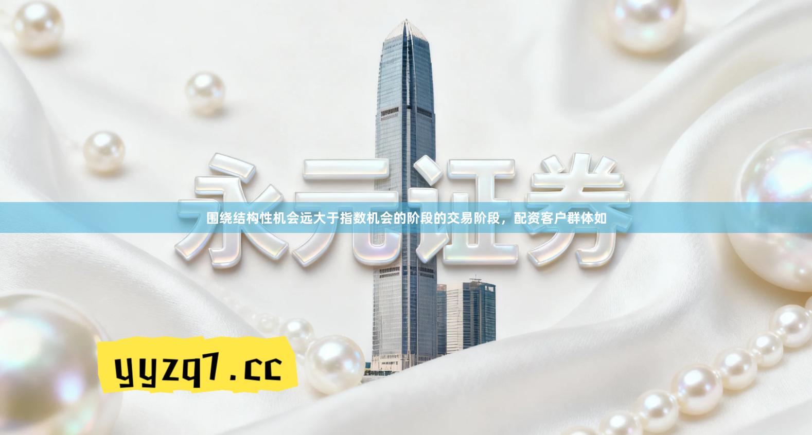 围绕结构性机会远大于指数机会的阶段的交易阶段，配资客户群体如