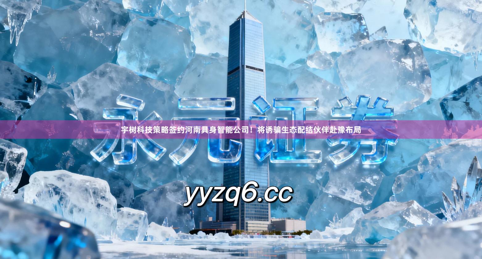 宇树科技策略签约河南具身智能公司！将诱骗生态配结伙伴赴豫布局