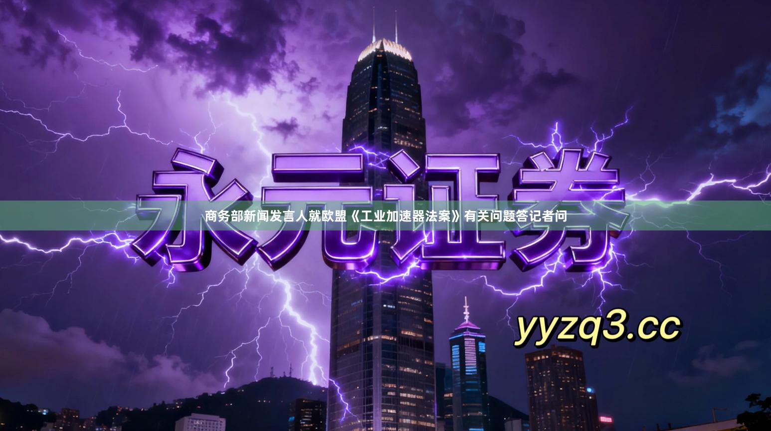 商务部新闻发言人就欧盟《工业加速器法案》有关问题答记者问