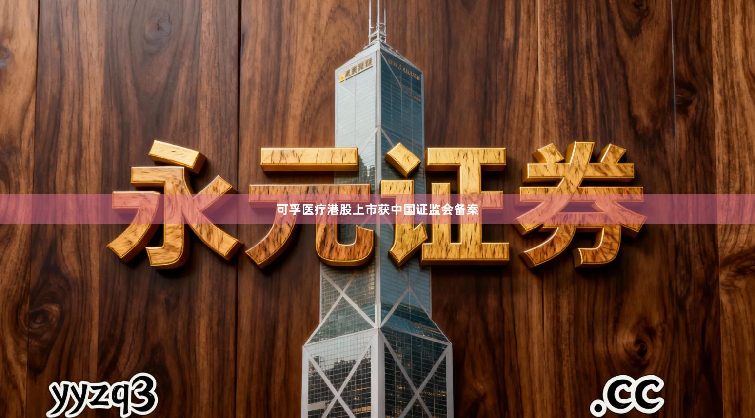 可孚医疗港股上市获中国证监会备案