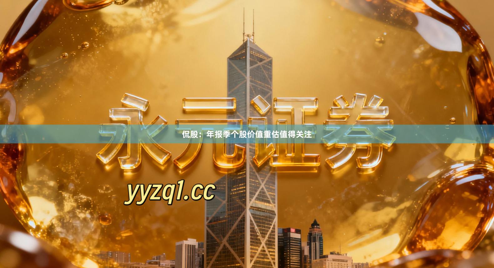 侃股：年报季个股价值重估值得关注