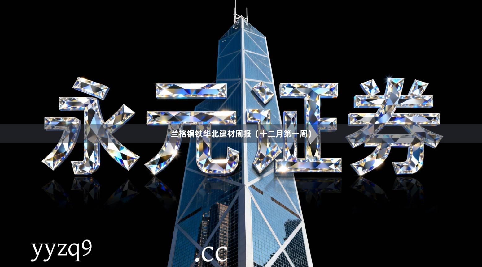 兰格钢铁华北建材周报（十二月第一周）