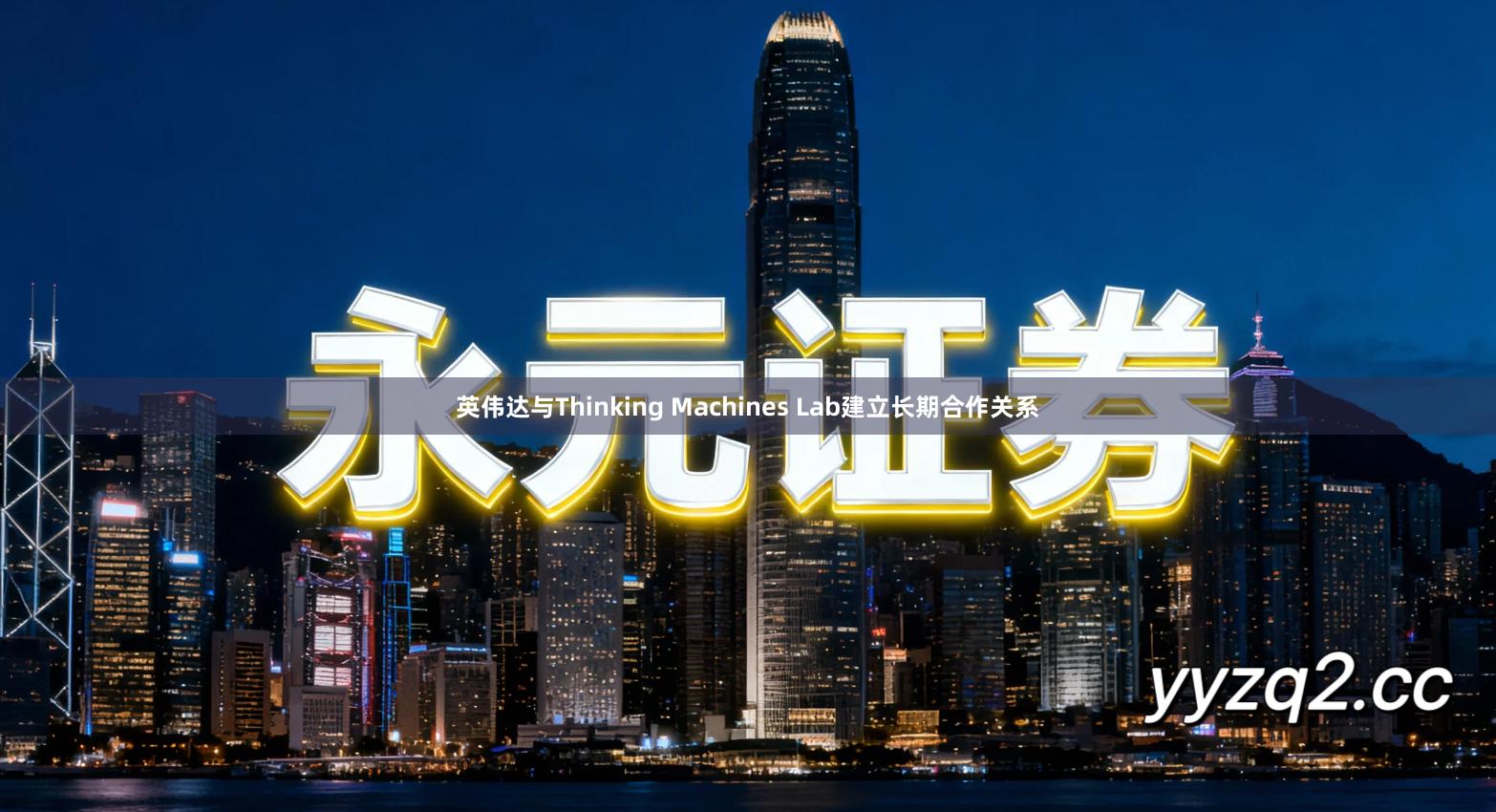 英伟达与Thinking Machines Lab建立长期合作关系