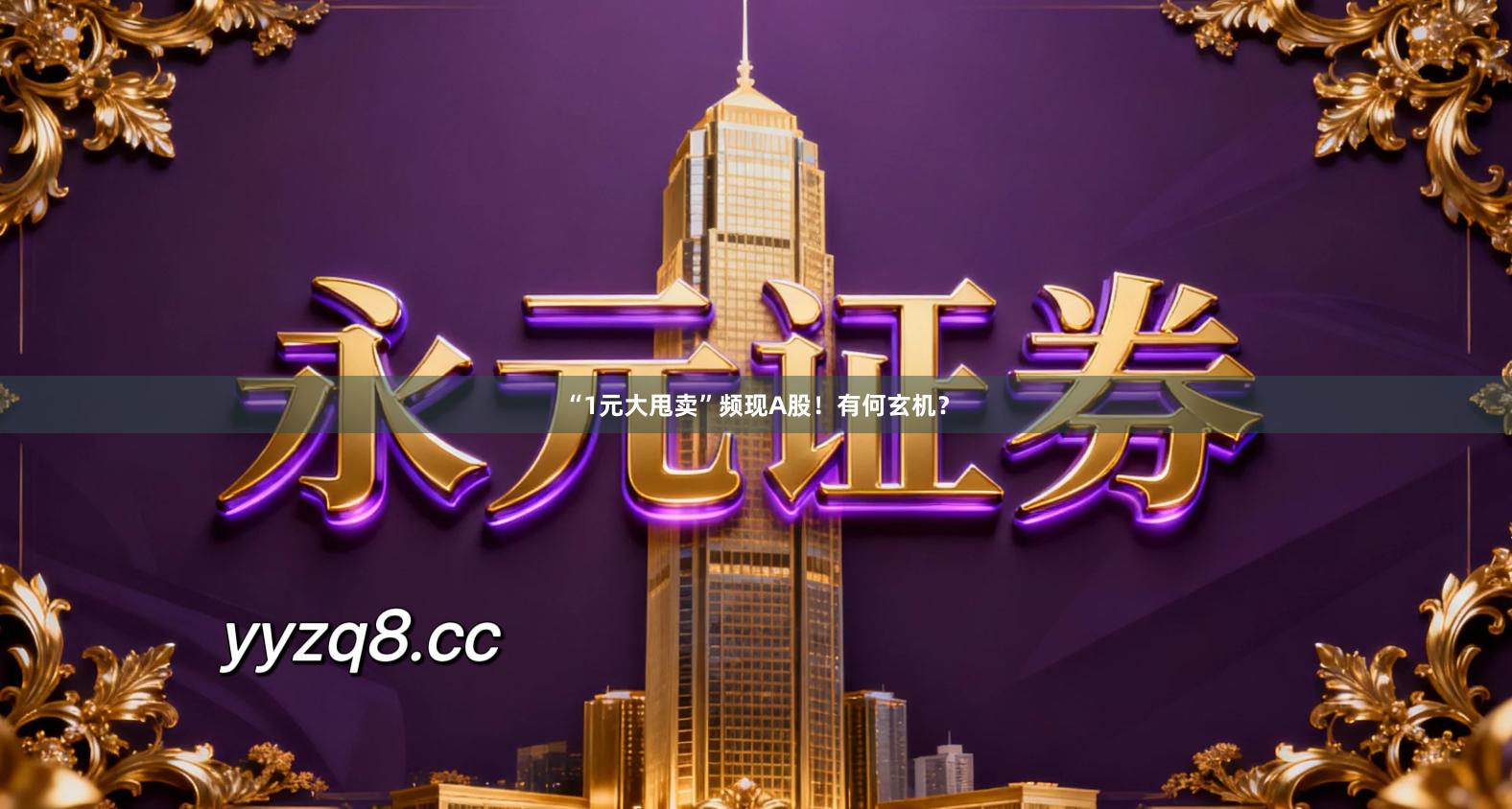 “1元大甩卖”频现A股！有何玄机？