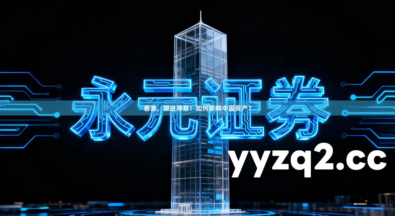 香港，跟进降息！如何影响中国资产？