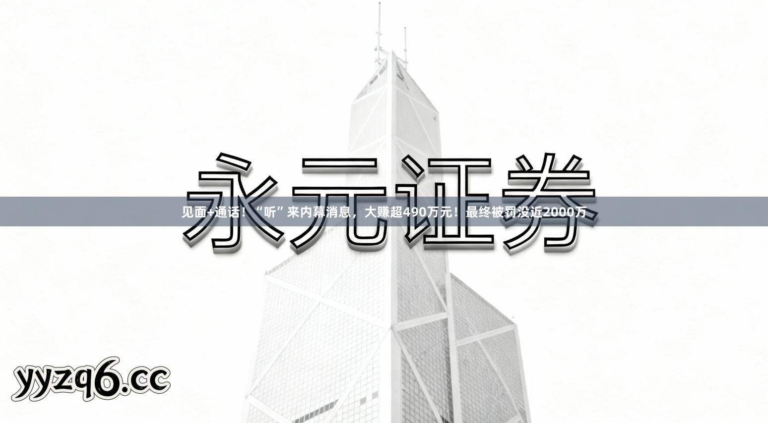 见面+通话！“听”来内幕消息，大赚超490万元！最终被罚没近2000万