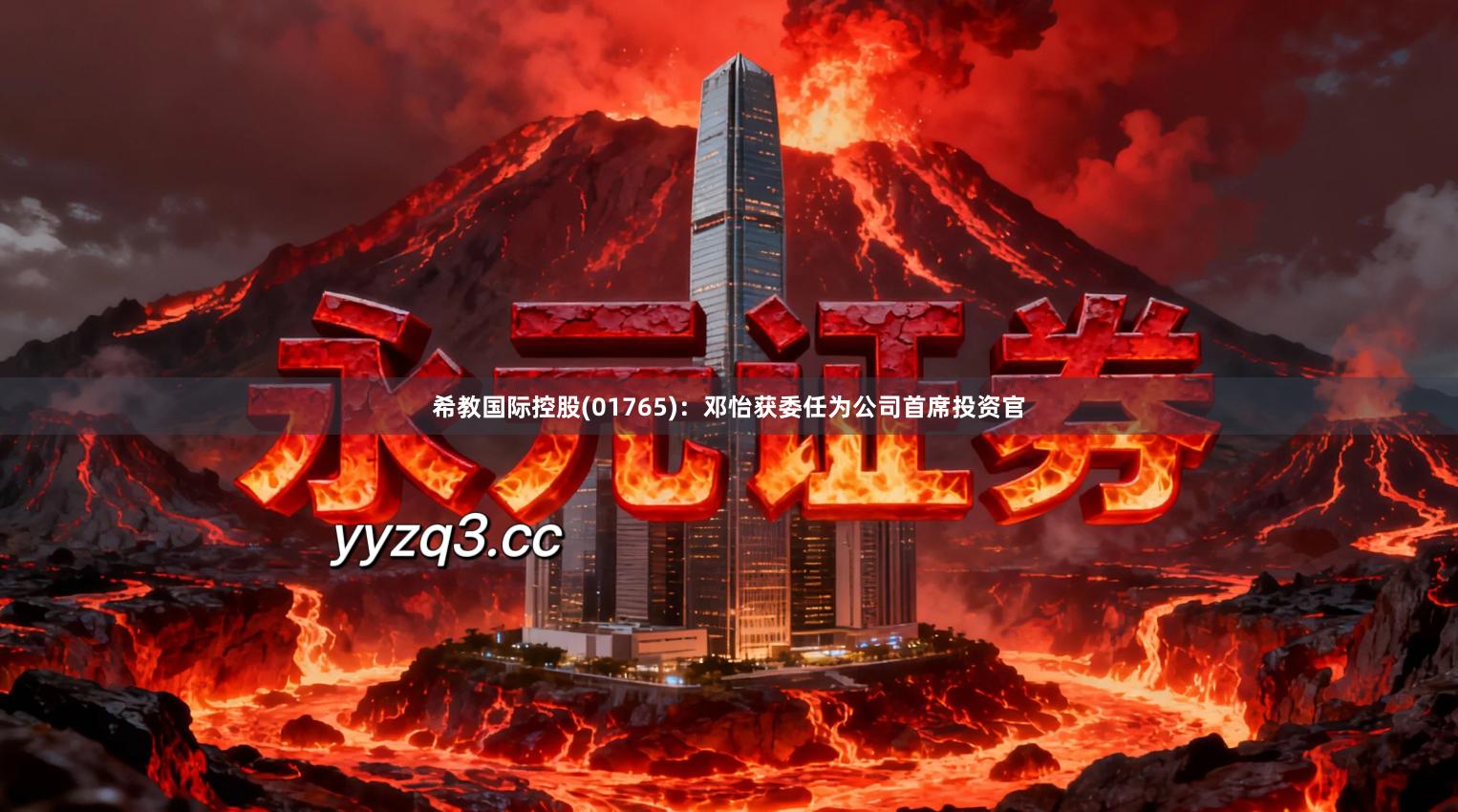 希教国际控股(01765)：邓怡获委任为公司首席投资官