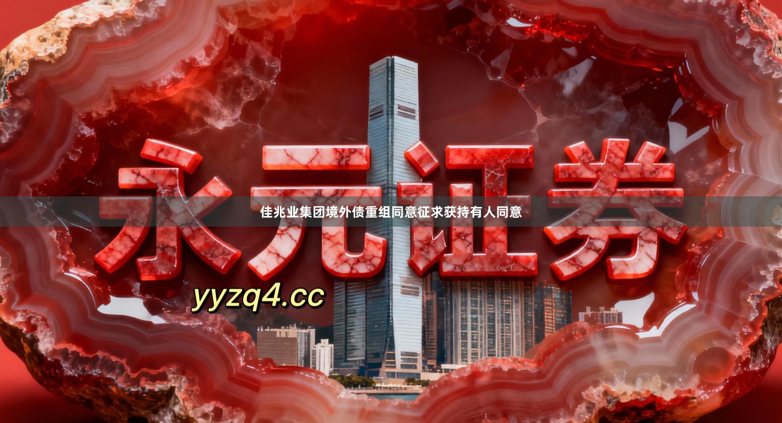 佳兆业集团境外债重组同意征求获持有人同意